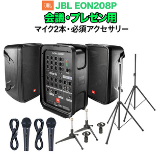 JBL EON208P 会議・プレゼン用スピーカーセット 【マイク2本 ・ 必須アクセサリー一式付きPAシステム】