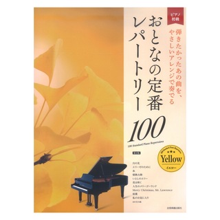全音楽譜出版社大人のピアノ 初級者向け おとなの定番レパートリー100 イエロー 第2版