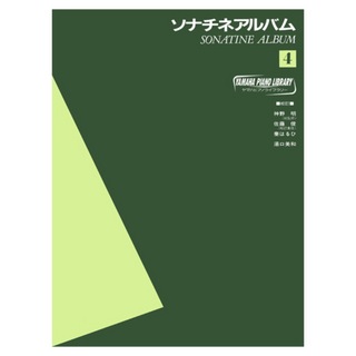 ヤマハミュージックメディアヤマハピアノライブラリー ソナチネアルバム 4