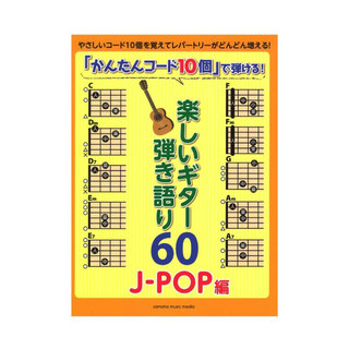 ヤマハミュージックメディア「かんたんコード10個」で弾ける！ 楽しいギター弾き語り60 ～J-POP編～