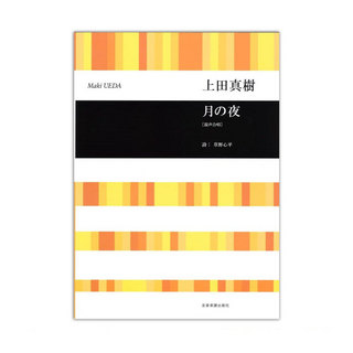 全音楽譜出版社 合唱ライブラリー 上田真樹 月の夜 混声合唱