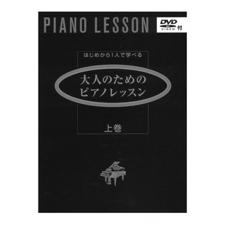 ヤマハミュージックメディア はじめからひとりで学べる 大人のためのピアノレッスン 上巻 DVD付