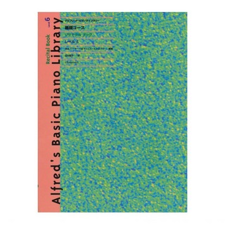 全音楽譜出版社 アルフレッド ピアノライブラリー 基礎コース アルフレッド 基礎 リサイタルブック レベル 6
