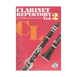 全音楽譜出版社新版クラリネット・レパートリー Vol.2 カラオケCD付