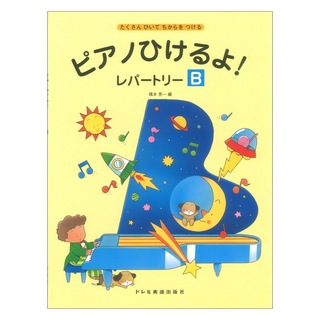 ドレミ楽譜出版社 ピアノひけるよ！レパートリー B