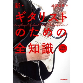 リットーミュージック 新・ギタリストのための全知識　増補新装版[書籍]