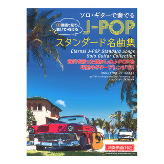 ドレミ楽譜出版社 ソロギターで奏でる J-POPスタンダード名曲集 演奏動画対応