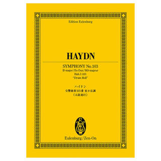 全音楽譜出版社 オイレンブルク スコア ハイドン 交響曲第103番変ホ長調 太鼓連打