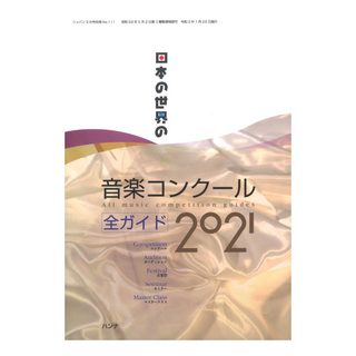 ハンナ日本の世界の音楽コンクール 全ガイド 2021