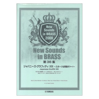 ヤマハミュージックメディア New Sounds in Brass NSB 第36集 ジャパニーズ・グラフィティ XIII ～スポーツは青春ダァー!～