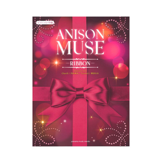 ヤマハミュージックメディアピアノソロ ANISON MUSE アニソン・ミューズ -RIBBON-