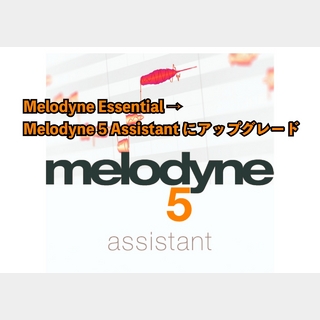 Celemony アップグレード Melodyne 5 Assistant (Melodyne Essentialから)