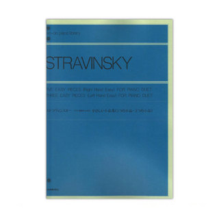 全音楽譜出版社 全音ピアノライブラリー ストラヴィンスキー ピアノ連弾のためのやさしい小品集 5つの小品・3つの小品