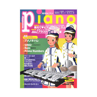 ヤマハミュージックメディア月刊ピアノ 2019年6月号