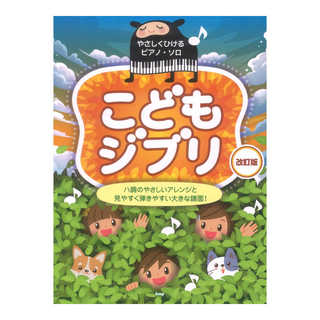 ケイ・エム・ピー やさしくひけるピアノソロ こどもジブリ 改訂版