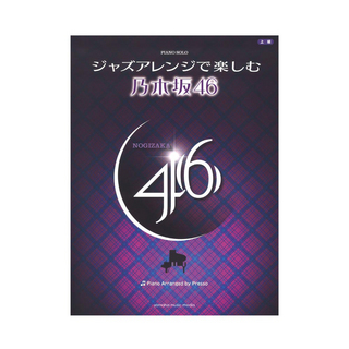 ヤマハミュージックメディアピアノソロ ジャズアレンジで楽しむ 乃木坂46