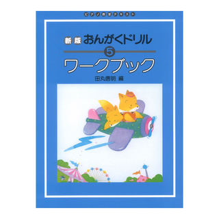 学研 ピアノ教室テキスト 新版 おんがくドリル ワークブック 5