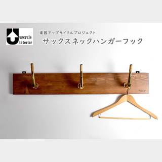 tumugu upcycle furniture ハンガーフック（サックスネック）