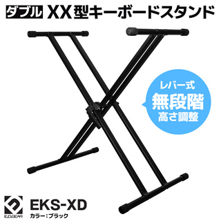 E.D.GEAR EKS-XD/BLK XX型ダブルキーボードスタンド 【WEBSHOP限定商品】