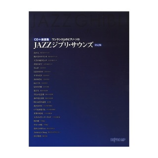 デプロMP ワンランク上のピアノソロ JAZZジブリ サウンズ 決定版 CD付き