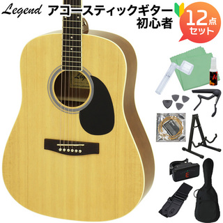 LEGENDWG-15 N アコースティックギター初心者12点セット 【WEBSHOP限定】