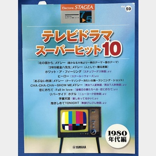 ヤマハミュージックメディア STAGEA エレクトーンで弾く 7～5級 Vol.59 テレビドラマ・スーパーヒット10(1980年代編)