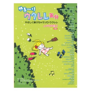 デプロMP ゆる～りウクレレ気分 やさしく弾けちゃうソロ・ウクレレ J-POP編 3 新版