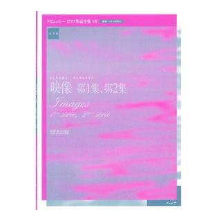ハンナ実用版 ドビュッシー ピアノ作品集 VII 映像第1集 第2集