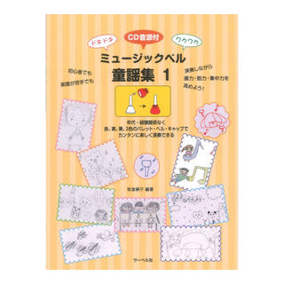 サーベル社 ミュージックベル童謡集 1 CD付 ドキドキ ワクワク