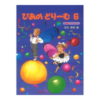 学研 ぴあのどりーむ ピアノドリーム テキスト 6