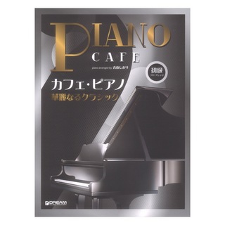 ドリームミュージックファクトリー 初級ソロアレンジ カフェピアノ～華麗なるクラシック