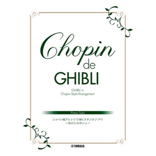 ヤマハミュージックメディアピアノソロ Chopin de Ghibli ショパン風アレンジで弾くスタジオジブリ ～崖の上のポニョ～