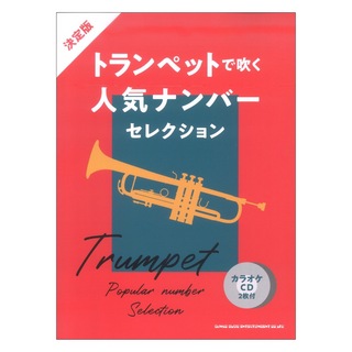 シンコーミュージック決定版 トランペットで吹く人気ナンバーセレクション カラオケCD2枚付