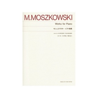 音楽之友社 標準版 モシュコフスキー ピアノ曲集