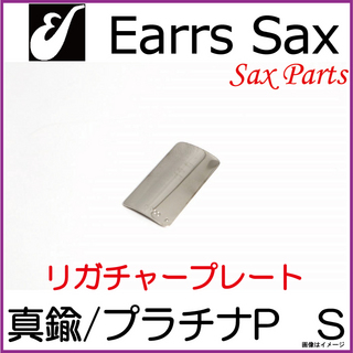 EARRS SAXイヤーズサックス　真鍮-プラチナプレート　Sサイズ【ウインドパル】