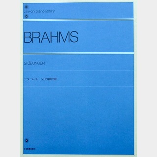全音楽譜出版社 全音ピアノライブラリー ブラームス 51の練習曲