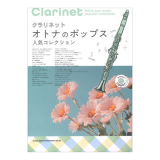 シンコーミュージック クラリネット オトナのポップス人気コレクション カラオケCD2枚付