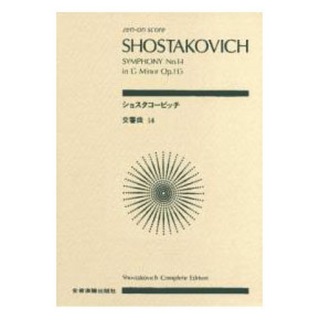 全音楽譜出版社全音ポケットスコア ショスタコービッチ 交響曲第14番 ト短調 作品135