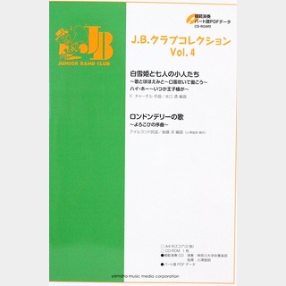ヤマハミュージックメディア JBクラブコレクション Vol.4  模範演奏+パート譜PDFデータCD-ROM付