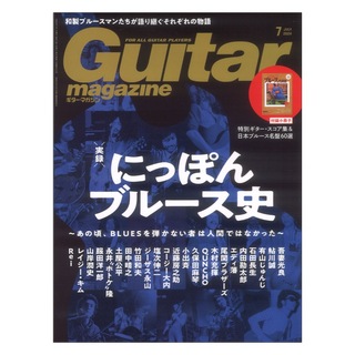 リットーミュージック ギター・マガジン 2024年7月号
