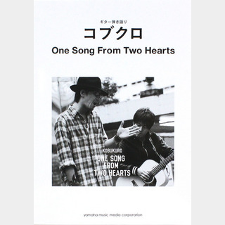 ヤマハミュージックメディアギター弾き語り コブクロ One Song From Two Hearts