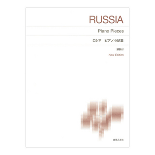 音楽之友社 標準版ピアノ楽譜 ロシア ピアノ小品集 New Edition 解説付