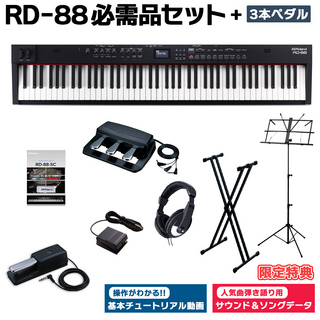 Roland RD-88 スタンド・3本ペダル・ヘッドホンセット スピーカー付 ステージピアノ 88鍵盤 電子ピアノ
