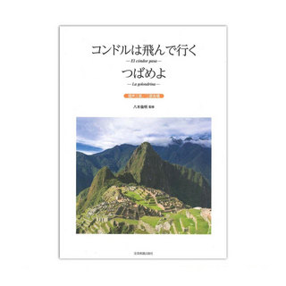 全音楽譜出版社 コンドルは飛んで行く つばめよ 混声三部 二部合唱