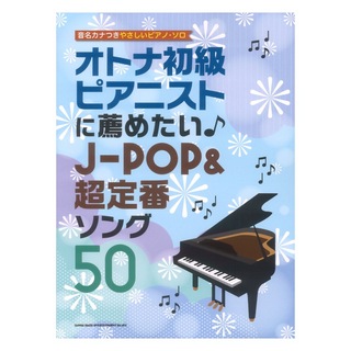 シンコーミュージック 音名カナつきやさしいピアノソロ オトナ初級ピアニストに薦めたい J-POP＆超定番ソング50