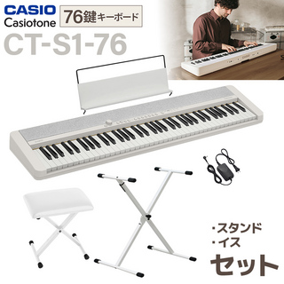 CasioCT-S1-76WE ホワイト スタンド・イスセット 76鍵盤