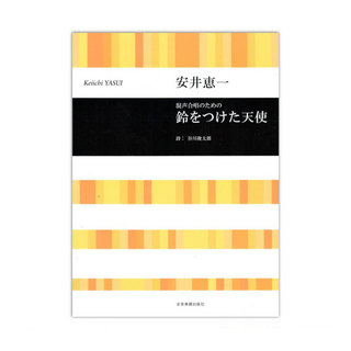 全音楽譜出版社 安井恵一：混声合唱のための 鈴をつけた天使