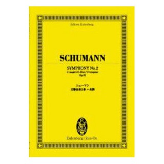 全音楽譜出版社オイレンブルク・スコア シューマン 交響曲第2番ハ長調 作品61