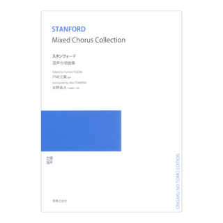 音楽之友社 スタンフォード 混声合唱曲集