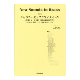 ヤマハミュージックメディア New Sounds in Brass NSB第27集 ジャパニーズ・グラフィティV ～日本レコード大賞